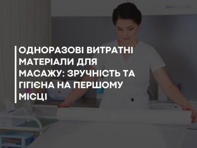 Одноразові витратні матеріали для масажу: зручність та гігієна на першому місці