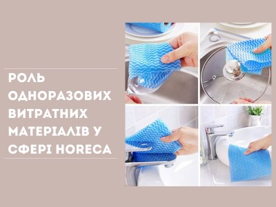 Роль одноразових витратних матеріалів у сфері HoReCa