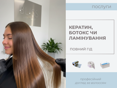 Кератин, ботокс чи ламінування: гід по салонному відновленню волосся