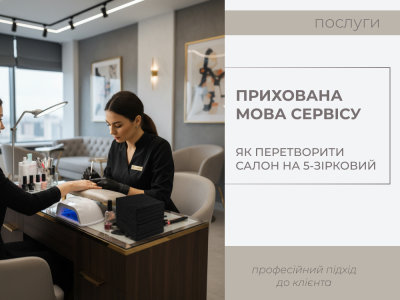 Прихована мова сервісу: як перетворити салон на 5-зірковий за допомогою дрібниць