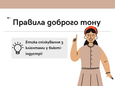 Правила доброго тону. Етика спілкування з клієнтами у бьюті-індустрії