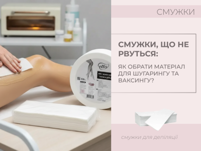 Смужки, що не рвуться: як обрати ідеальний матеріал для шугарингу та ваксингу