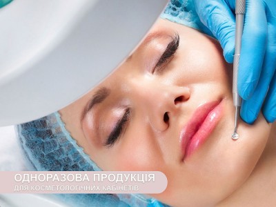 Одноразова продукція для косметологічних кабінетів