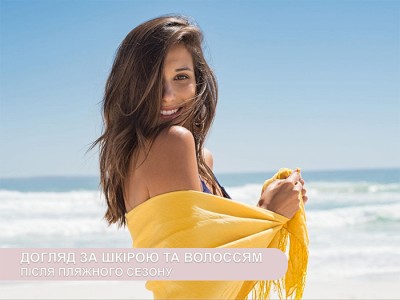 Догляд за шкірою та волоссям після пляжного сезону