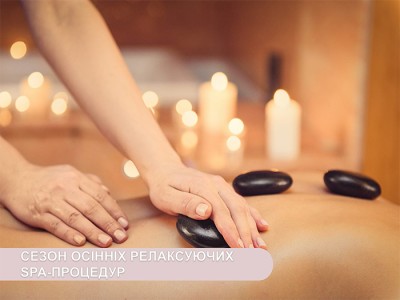 Сезон осінніх релаксуючих SPA-процедур