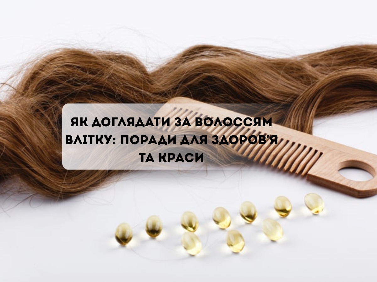 Как ухаживать за волосами летом: советы для здоровья и красоты