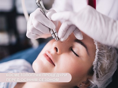 Які косметологічні процедури обрати перед осіннім сезоном?