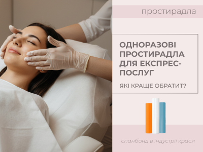 Які одноразові простирадла краще обрати для експрес-послуг?