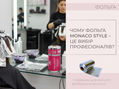 Чому саме фольга Monaco Style – вибір професіоналів?
