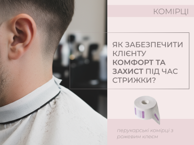 Як забезпечити клієнту комфорт та захист під час стрижки?